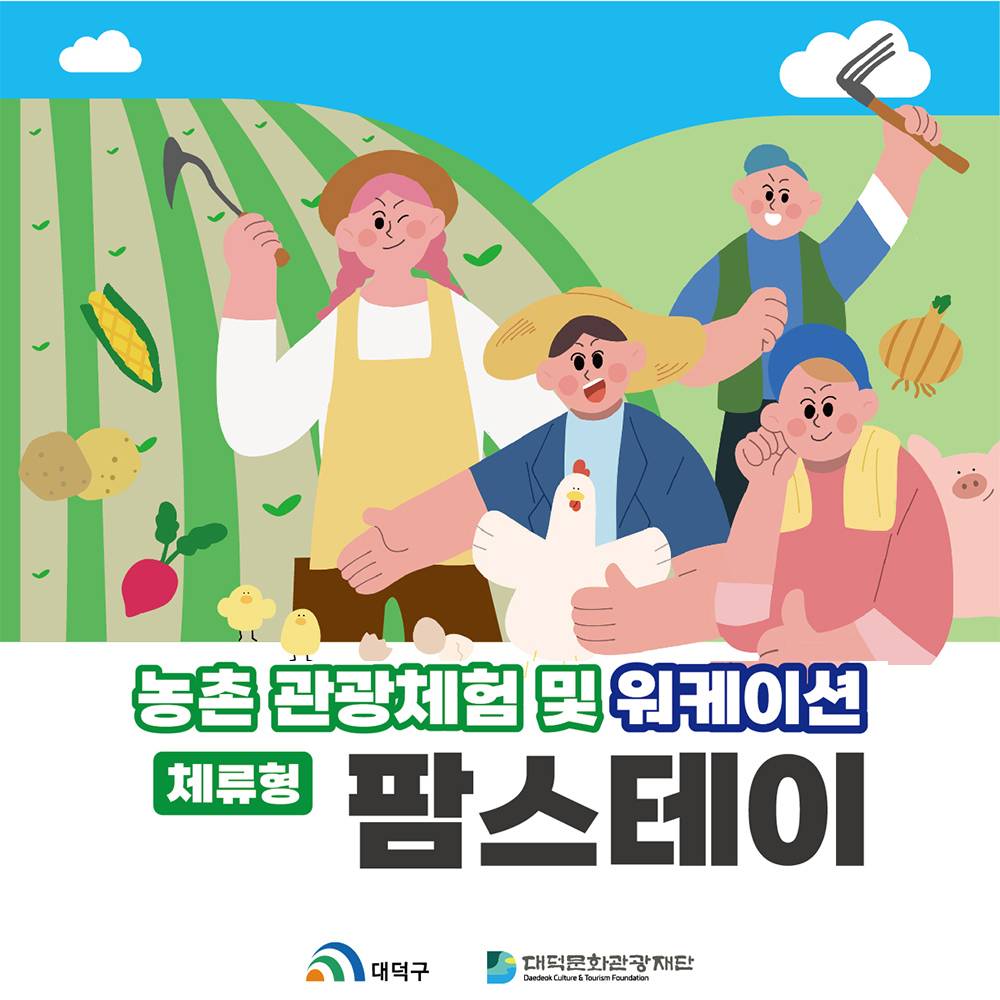 2025 대전 체류형 농촌관광 체험 및 팜스테이 (선착순 - 조기 모집종료)-썸네일-0