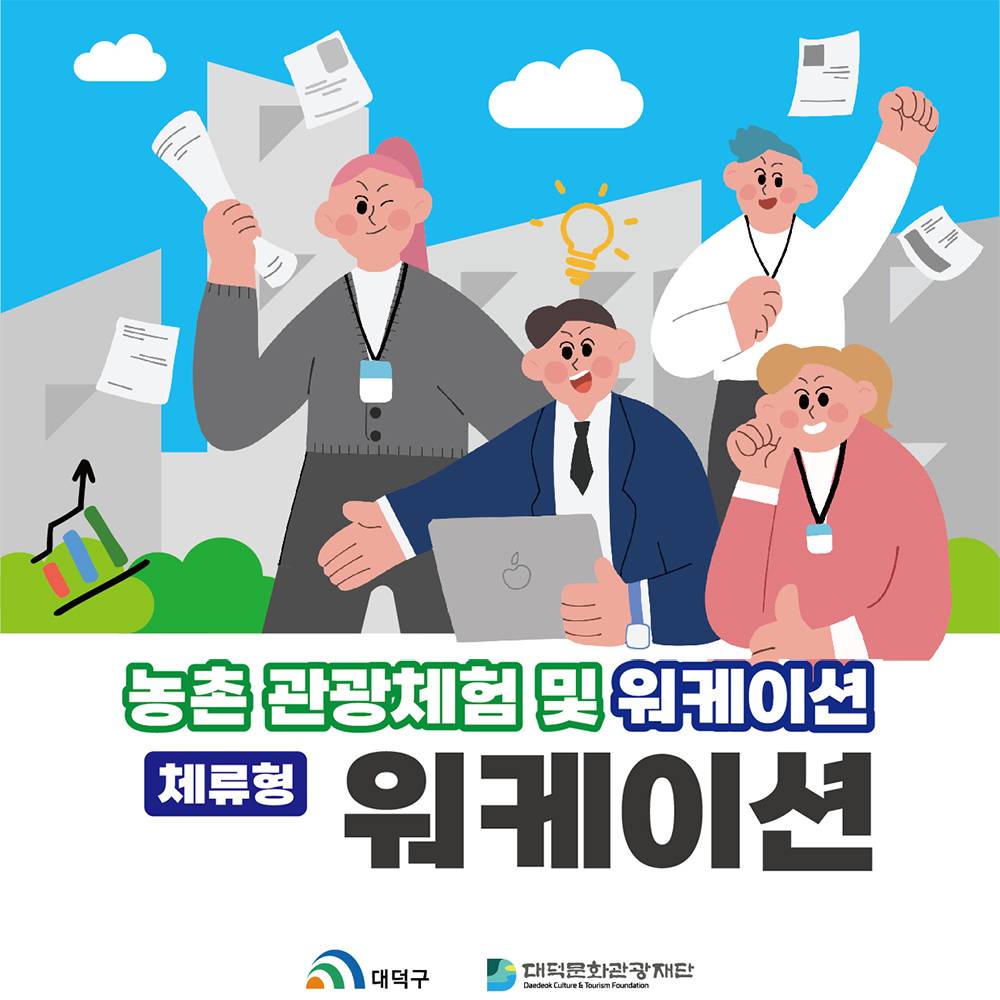 2025 대전 체류형 농촌관광 체험 및 워케이션 (1박2일, 선착순)-썸네일-0
