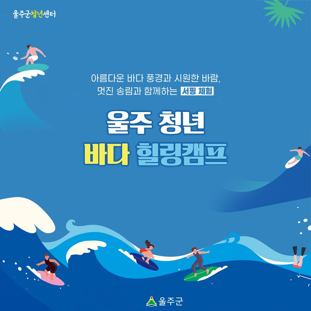 울산 울주 청년 바다 힐링캠프 1차 (선착순)-썸네일-0