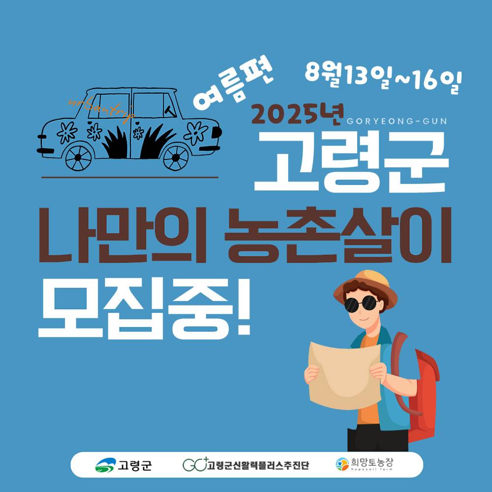 고령군 나만의 농촌살이 - 3박4일 취향찾기 프로젝트-썸네일-0