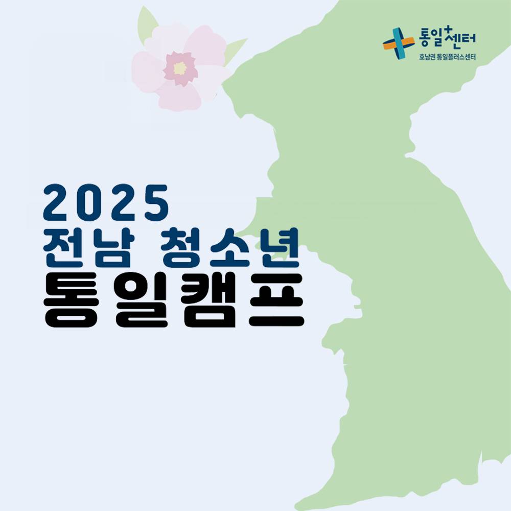 2025 전남 청소년 통일캠프-썸네일-0
