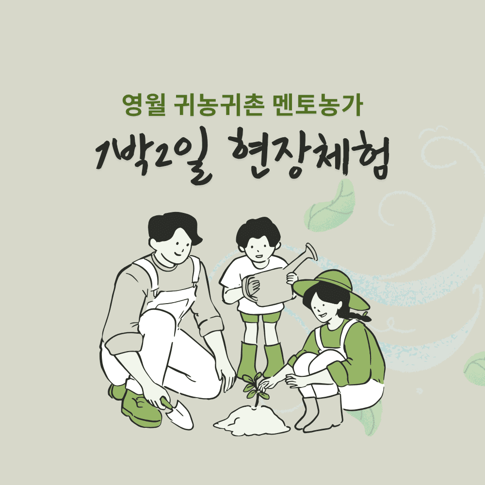 영월 귀농귀촌 멘토농가에서 1박2일 현장체험-썸네일-0