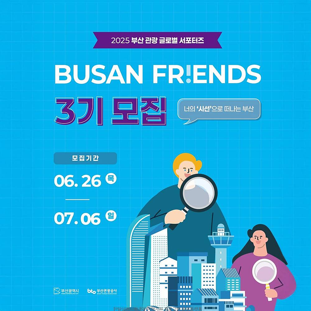 2025 부산관광 글로벌 서포터즈 프렌즈 3기-썸네일-0