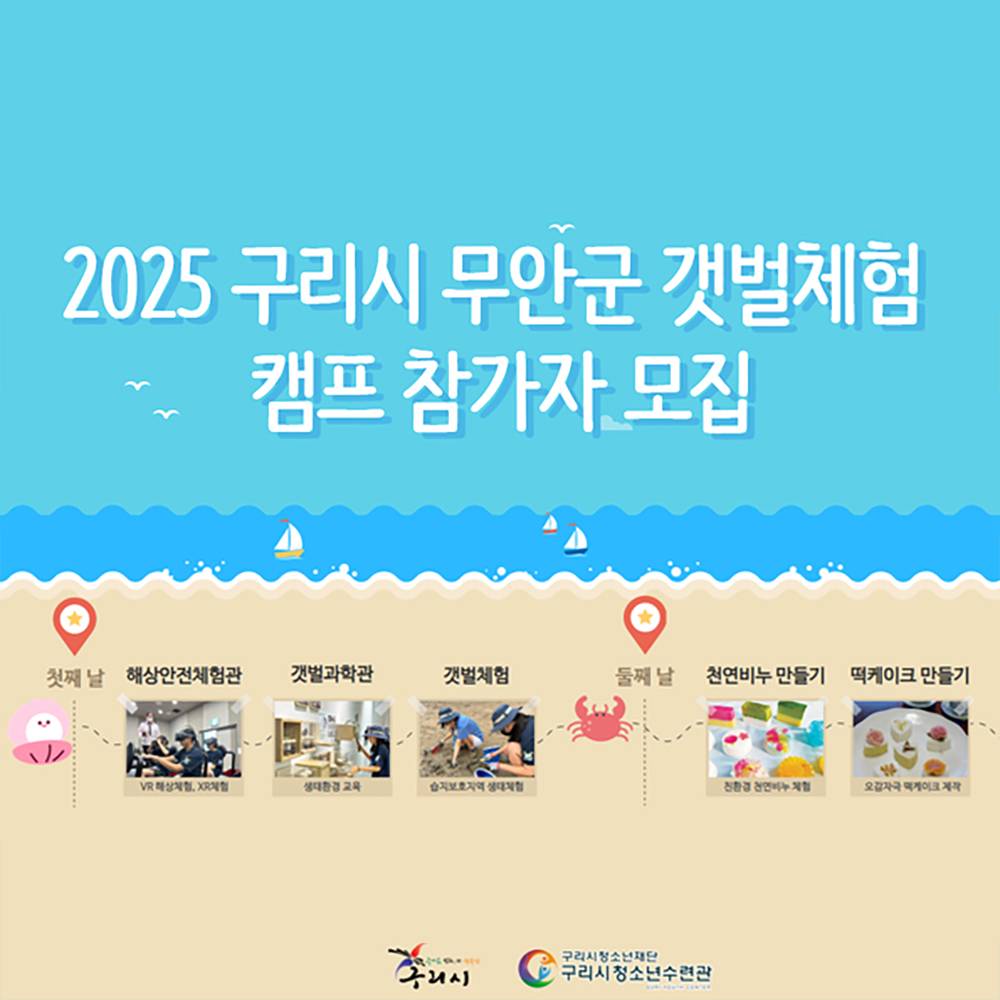 2025 무안 1박2일 갯벌체험 캠프 (구리시 청소년 대상, 추첨제)-썸네일-0