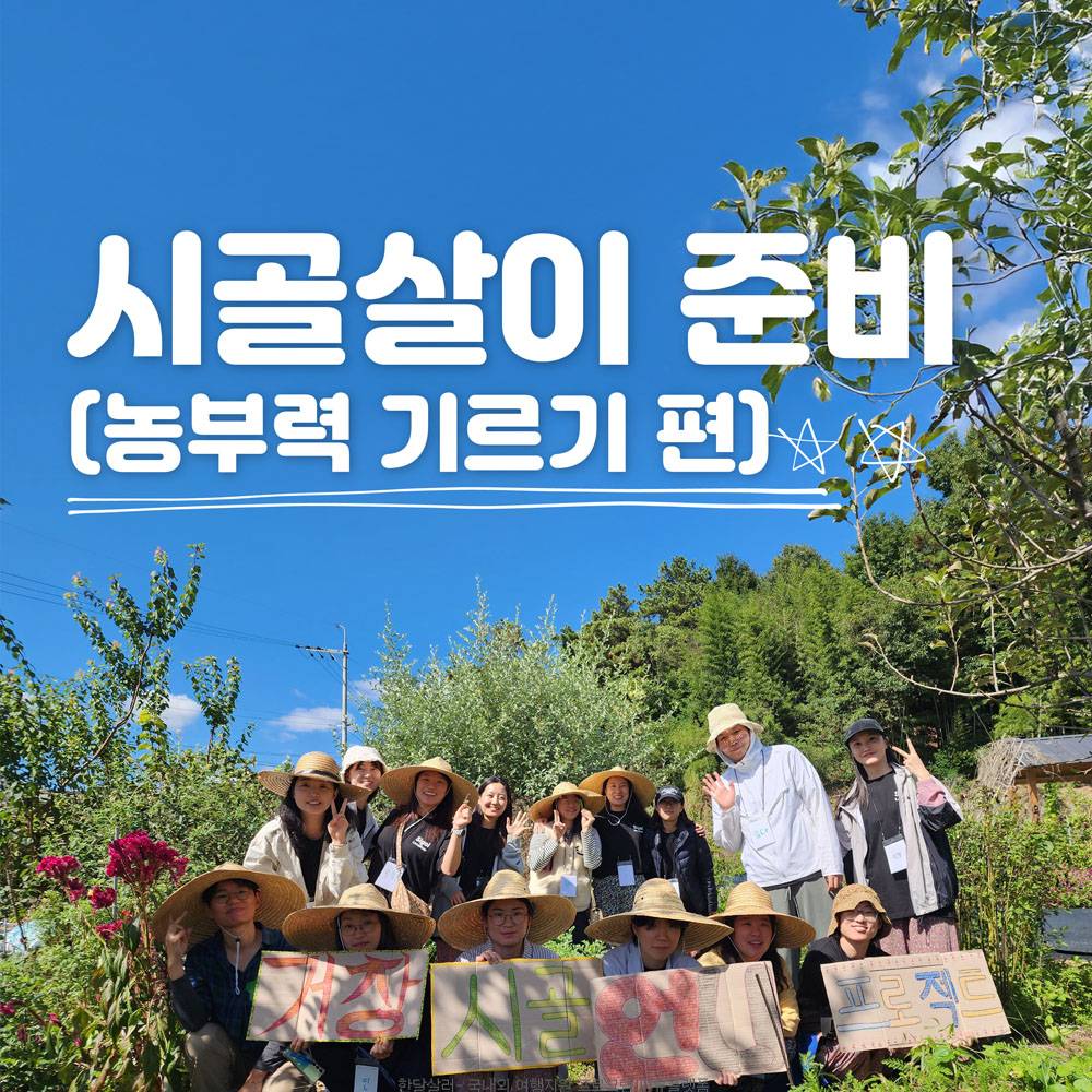 2025 시골언니 프로젝트 2기, 농부력 기르기 편 (거창 5박 6일)-썸네일-0