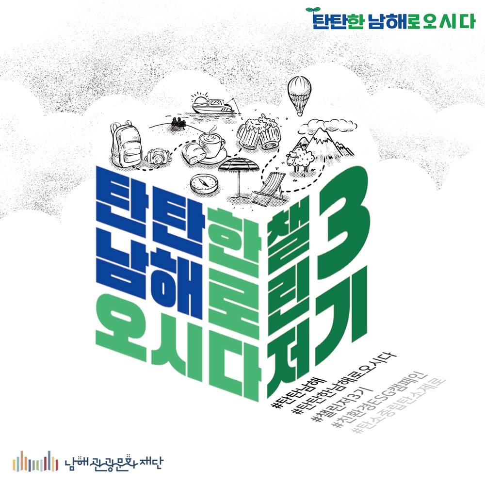 탄탄남해 챌린저 3기 - 친환경 관광캠페인 알리고, 1박2일 탄소중립 남해여행 기획하기-썸네일-0