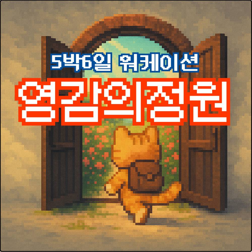 곡성 영감의정원 5박6일 워케이션 (러스틱타운, 선착순 - 조기 모집종료)-썸네일-0