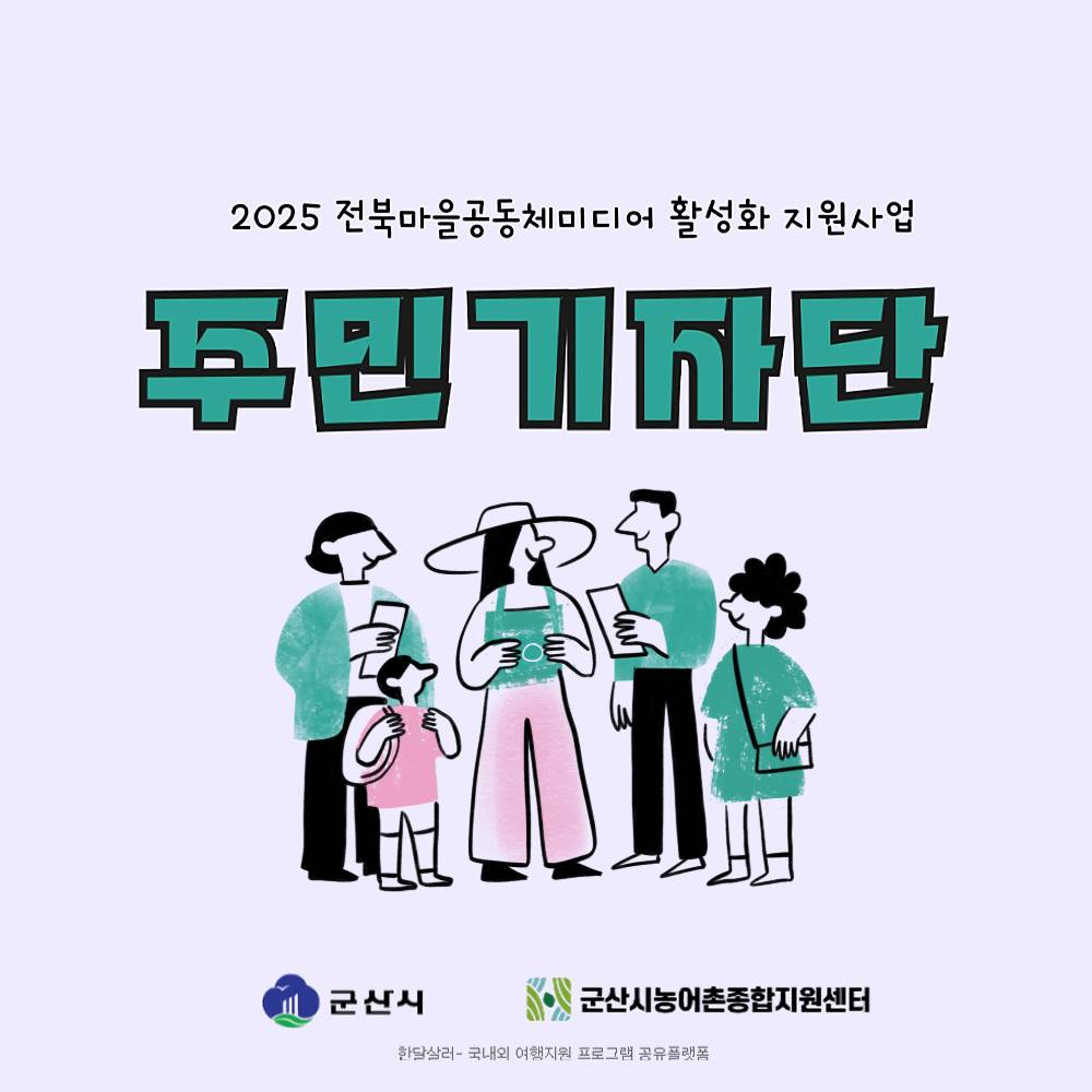2025 전북 마을 주민 기자단 모집-썸네일-0