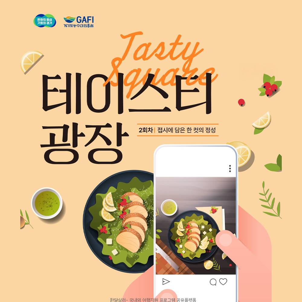 경기도 먹거리 테이스티 광장 2차 : 접시에 담은 한 컷의 정성-썸네일-0