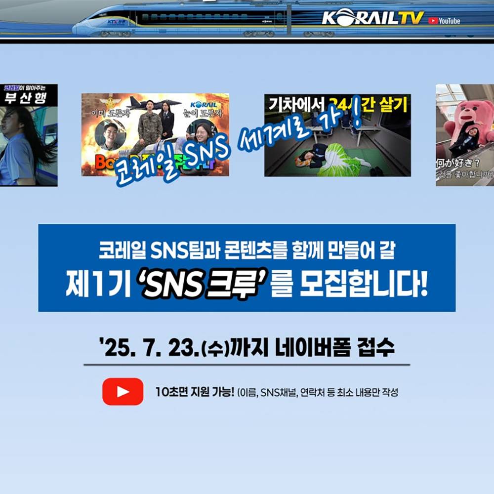 코레일 SNS크루 1기 모집-썸네일-0