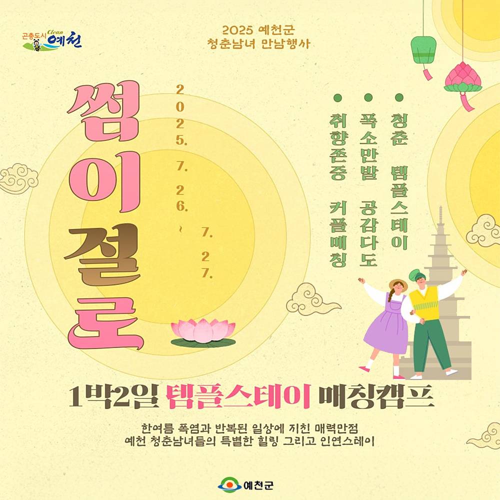 2025 예천 청춘남녀 만남행사 - 1박2일 템플스테이, 썸이 절로-썸네일-0