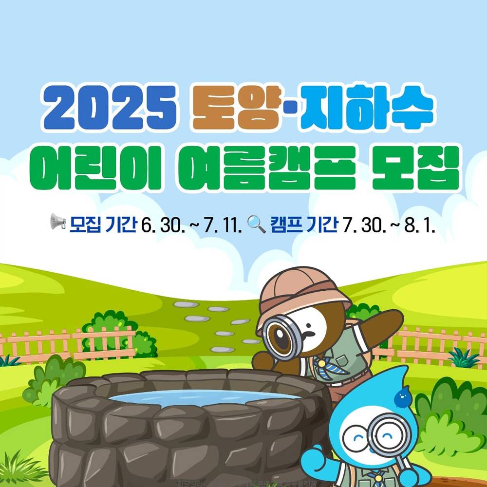 2025 토양·지하수 어린이 여름 온라인 캠프-썸네일-0