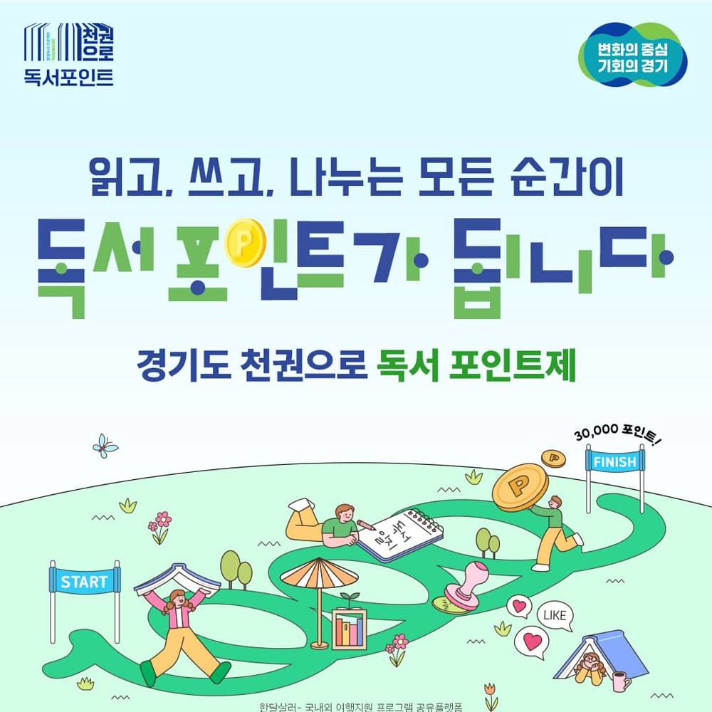 2025 경기도 천권으로 독서포인트제, 모아서 지역화폐로 받기! (선착순)-썸네일-0