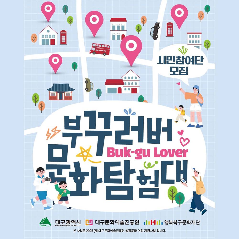 2025 대구 부꾸러버(Buk-gu Lover) 문화탐험대 모집-썸네일-0