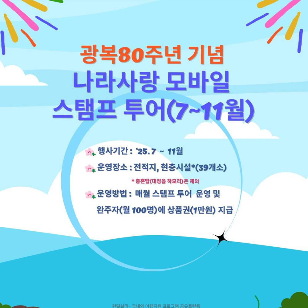 제주 광복 80주년 기념 나라사랑 모바일 스탬프투어-썸네일-0