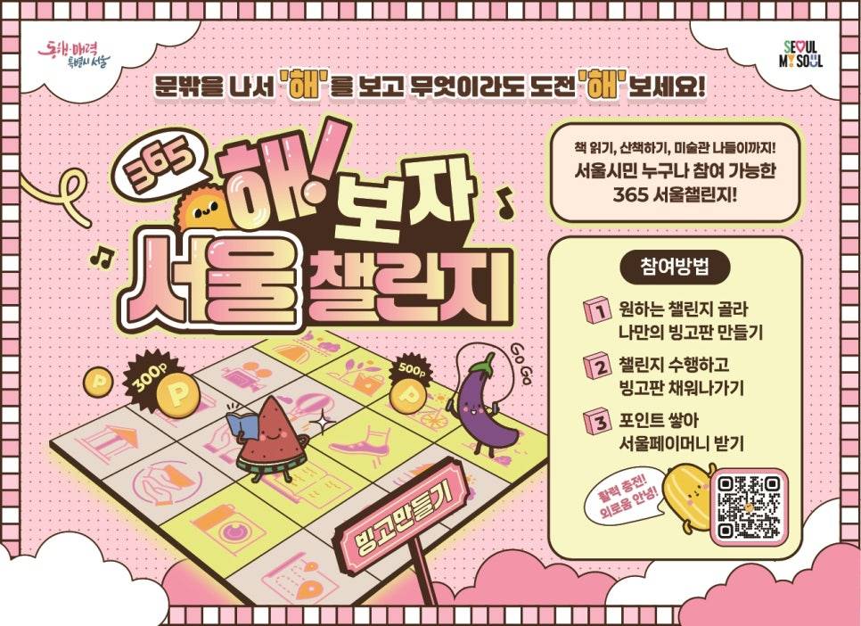 365 해보자 서울 챌린지 1기 (선착순)-썸네일-0