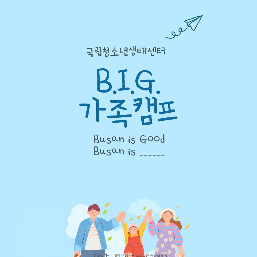  2025 부산 국립청소년생태센터 B.I.G 가족캠프 모집-썸네일-0