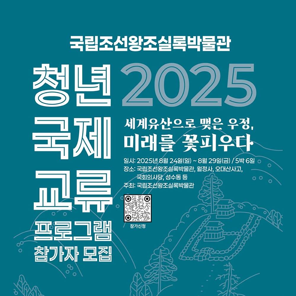 국립조선왕조실록박물관 청소년 5박6일 국제교류 <세계유산으로 맺은 우정, 미래를 꽃피우다>-썸네일-0