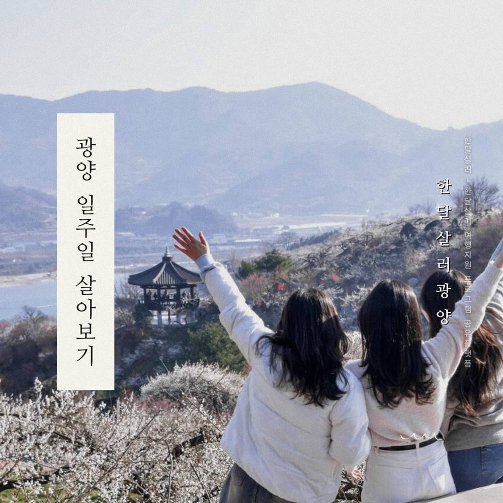 2025 광양 일주일살기 추가모집 (남도에서 한 달 여행하기)-썸네일-0