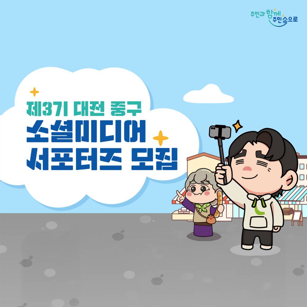 제3기 대전 중구 소셜미디어 서포터즈 모집 (대전, 세종, 충청)-썸네일-0