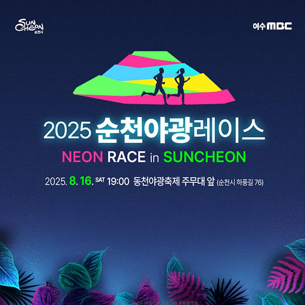 2025 순천 야광 레이스 마라톤 참가자 모집 (선착순)-썸네일-0