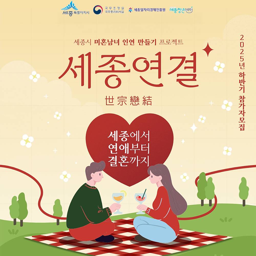 2025 세종 미혼남녀 만남행사 '세종연결 : 연애부터 결혼까지'-썸네일-0
