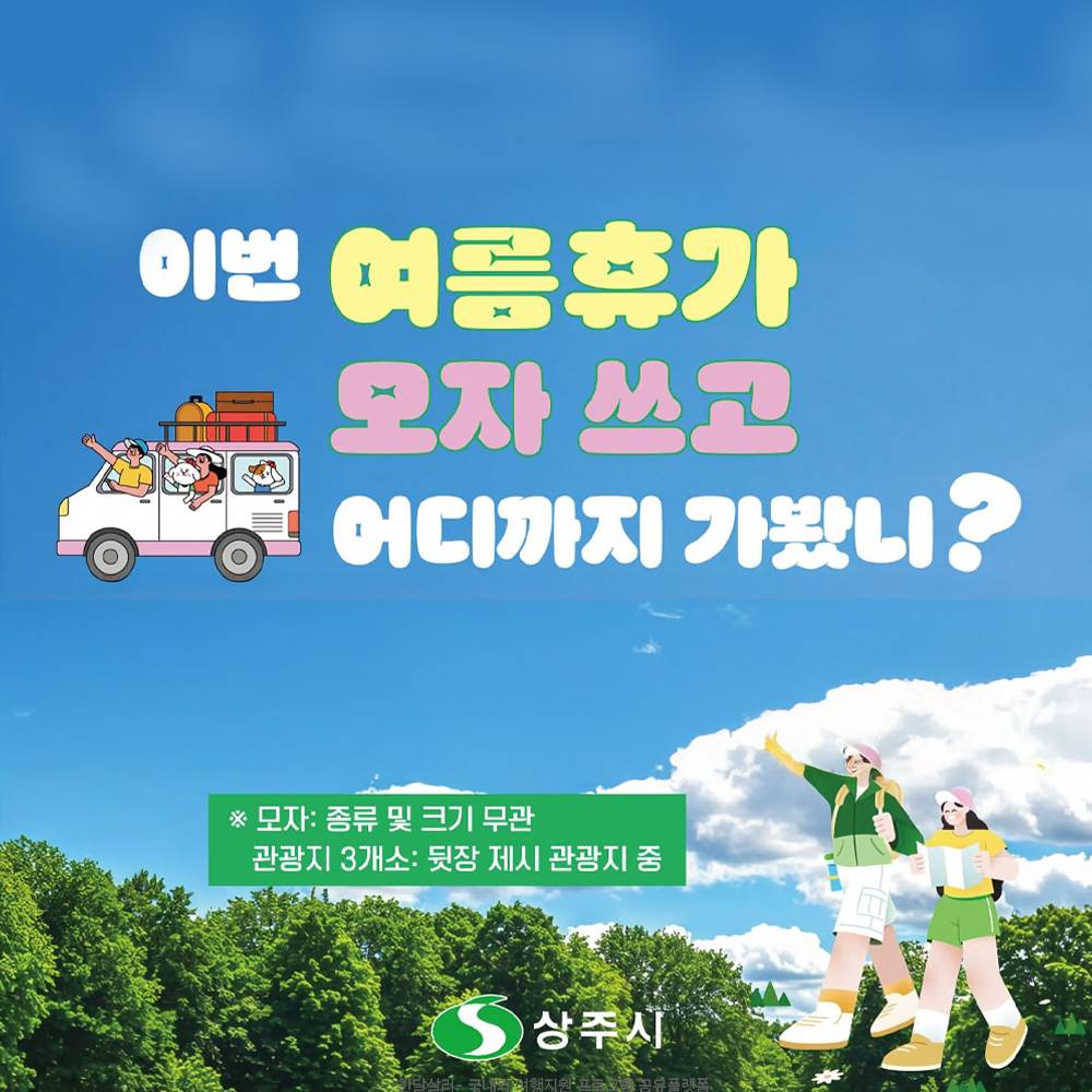 경북 상주 여름휴가 모자쓰고 어디까지 가봤니?-썸네일-0