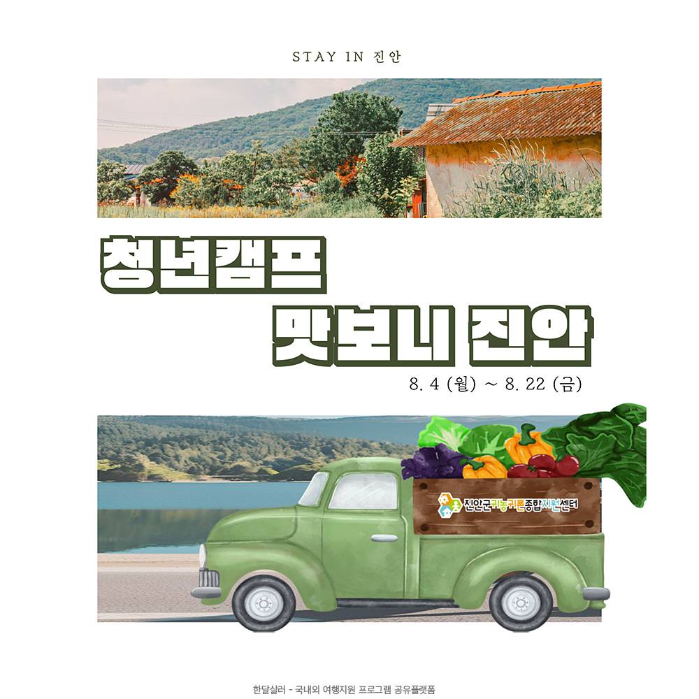 2025년 귀농산촌 청년캠프 Stay in 진안 '맛보니진안'-썸네일-0