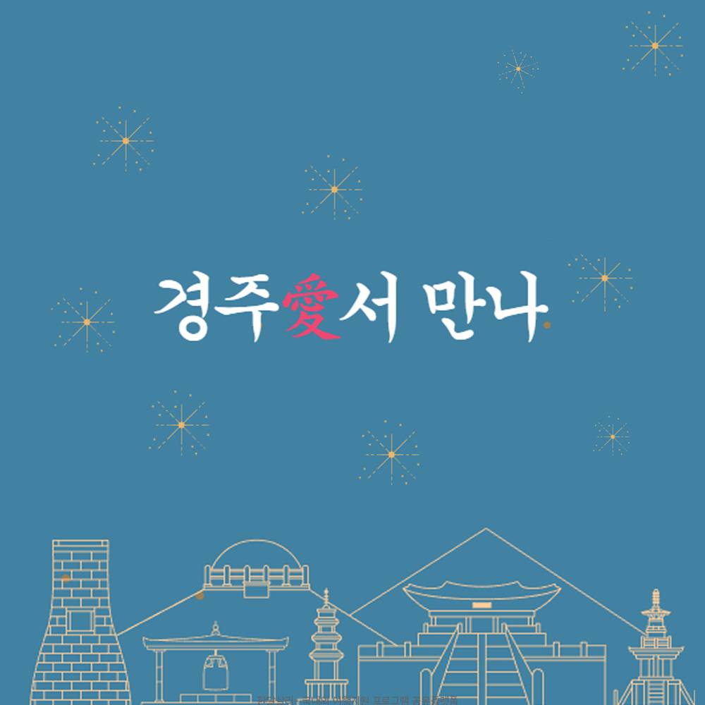 경주愛서 만나 참가자 모집 (선착순)-썸네일-0
