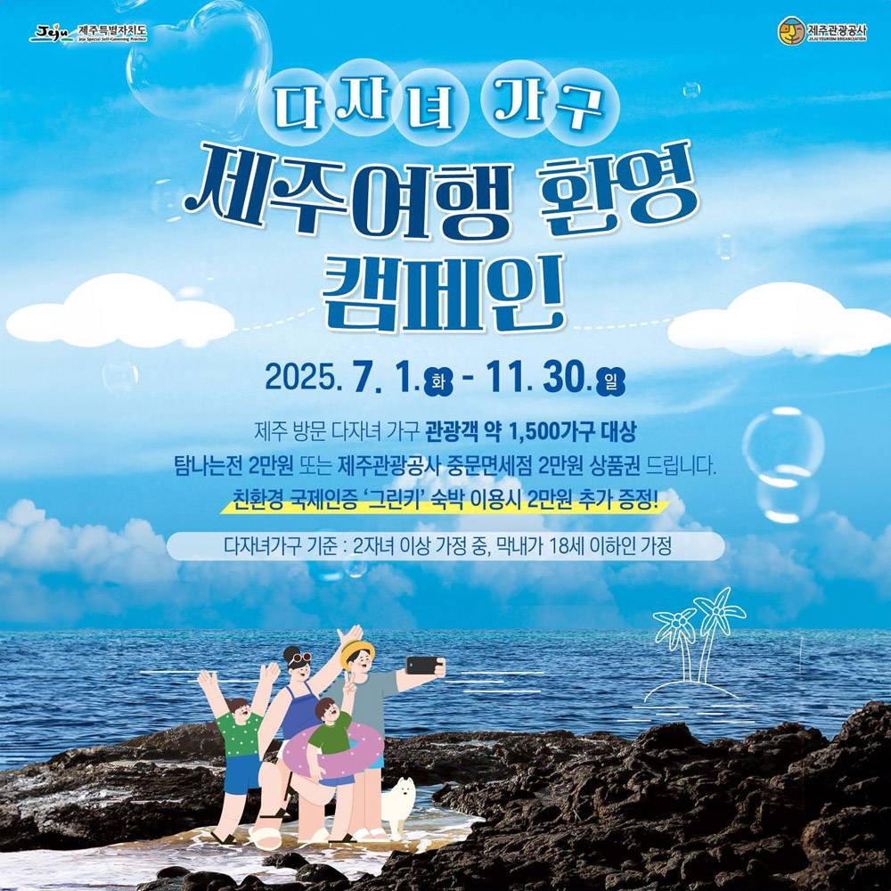 제주 여행 다자녀가구 환영 캠페인 (선착순)-썸네일-0
