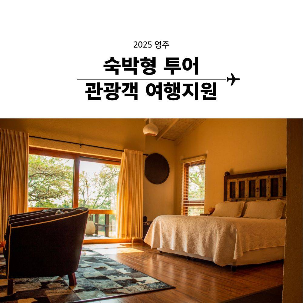 2025 경북 영주시 숙박형 투어 관광객 여행지원금  (개별관광객 인센티브 - 조기 모집종료)-썸네일-0