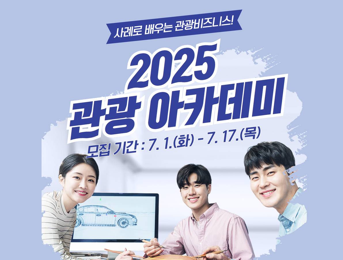 2025 동해 관광 아카데미 교육생 모집-썸네일-0