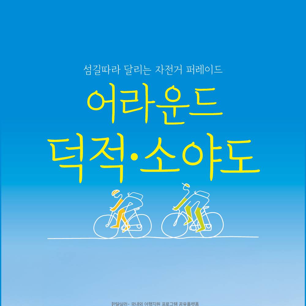 2025 인천 어라운드 덕적·소야도 섬 자전거투어 (1박2일)-썸네일-0