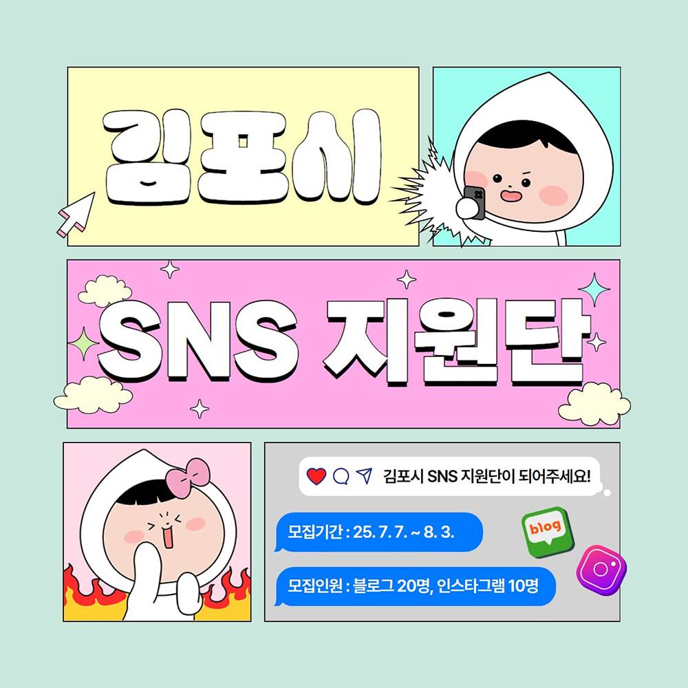 2025 김포시 SNS 지원단 (모집기간 연장)-썸네일-0