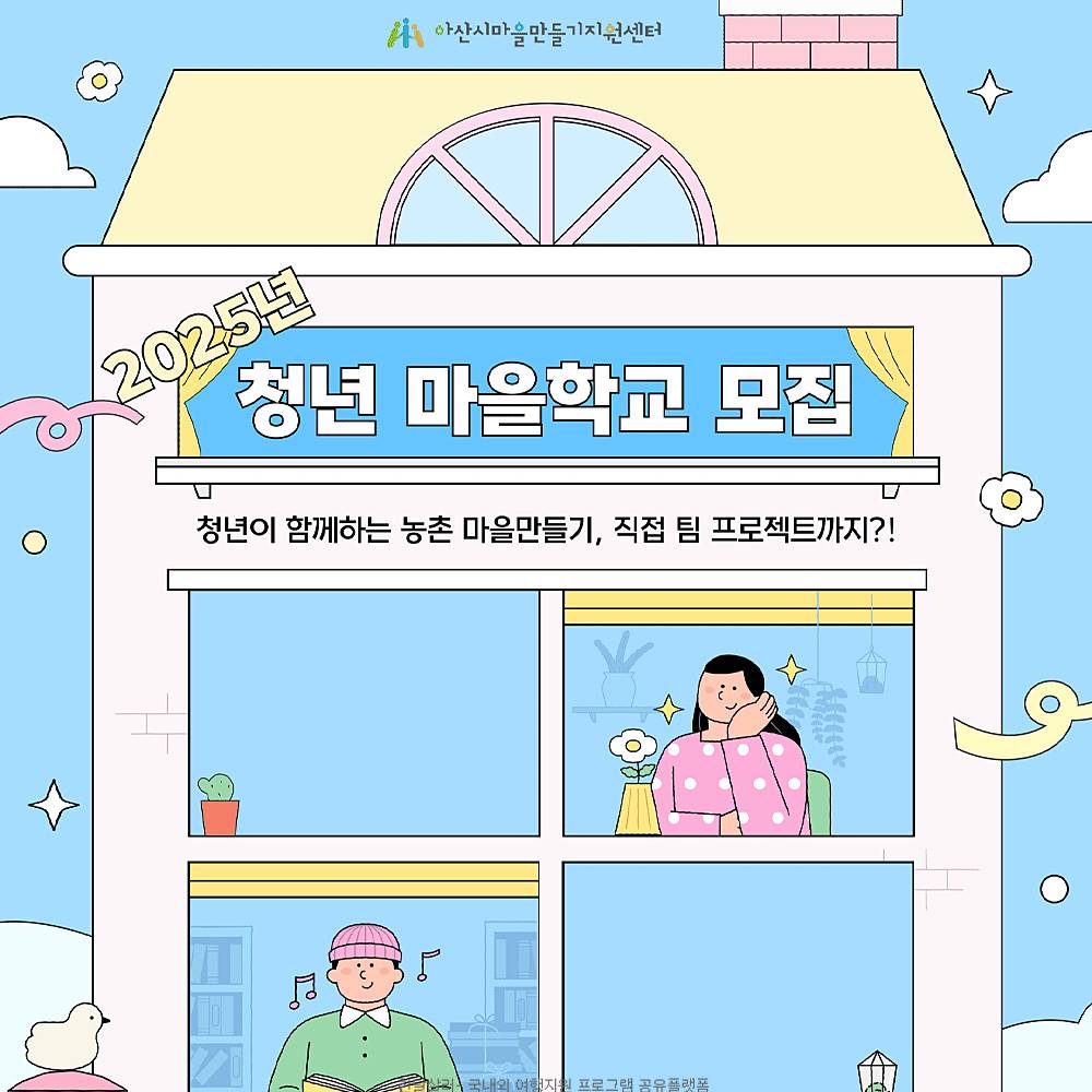 2025 충남 아산시 청년 마을학교 모집 (선착순) -썸네일-0