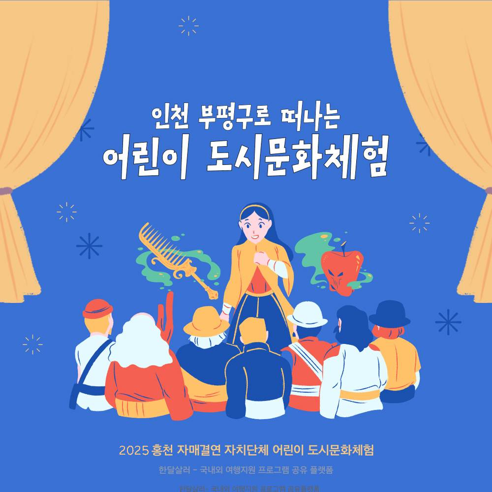 2025 홍천 자매결연도시 어린이 도시문화체험 교류 (인천 부평구)-썸네일-0