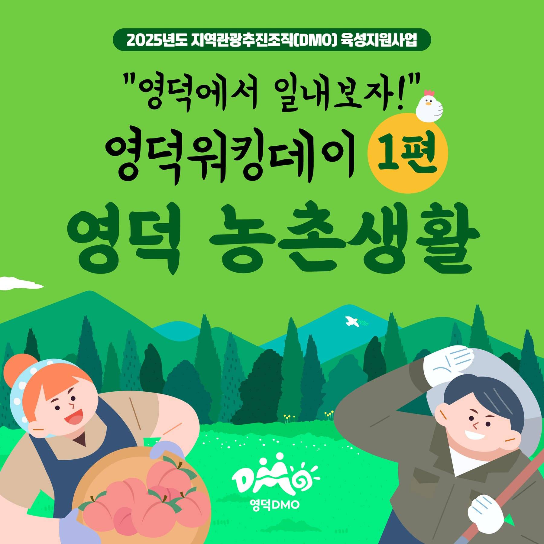 영덕 워킹데이 1편 - 농촌생활 참가자 모집-썸네일-0