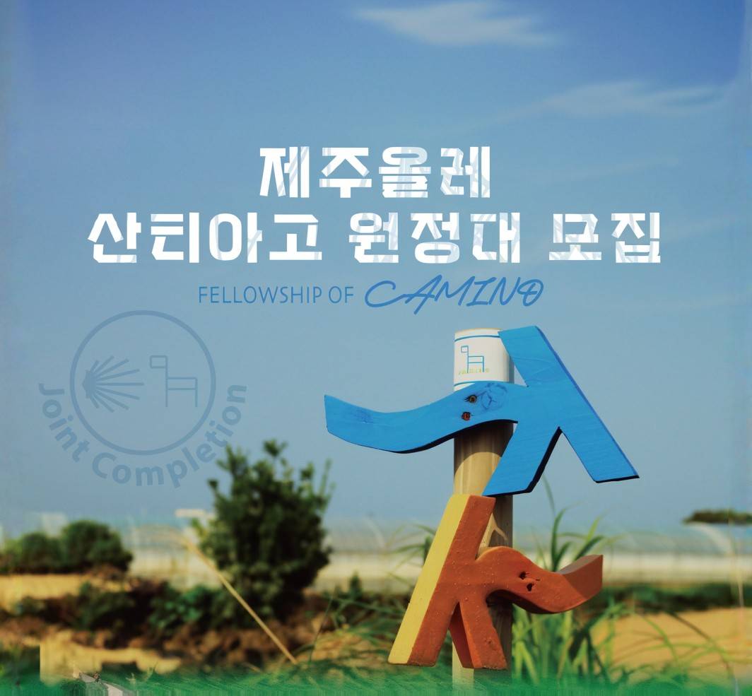 2025 제주올레X산티아고 원정대 모집 (선착순)-썸네일-0