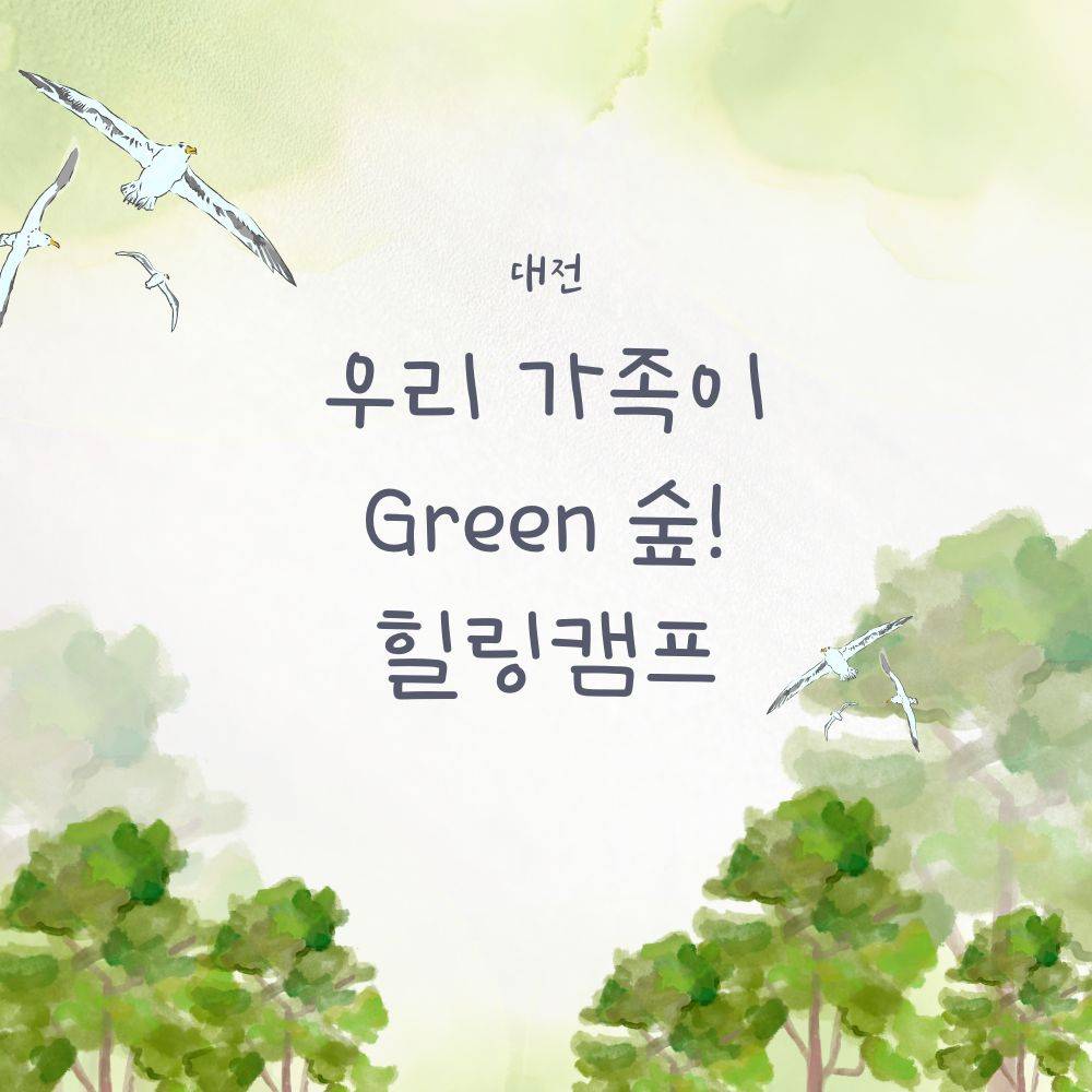 대전 우리가족이 Green 숲! 1박2일 힐링캠프 참가자 모집-썸네일-0