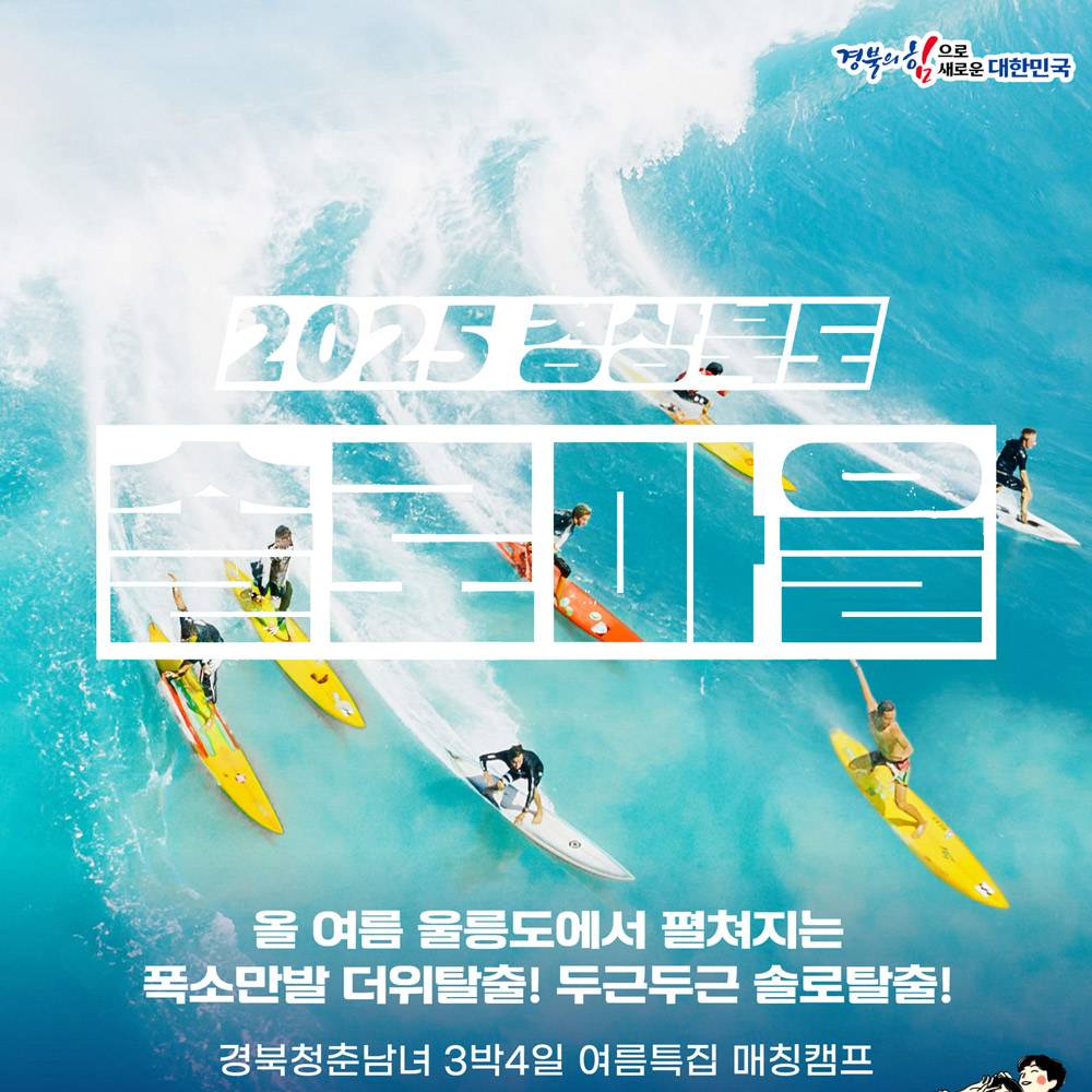 2025 경북 여름특집 청춘시 연애읍 솔로마을 매칭캠프 (울릉도 1기)-썸네일-0