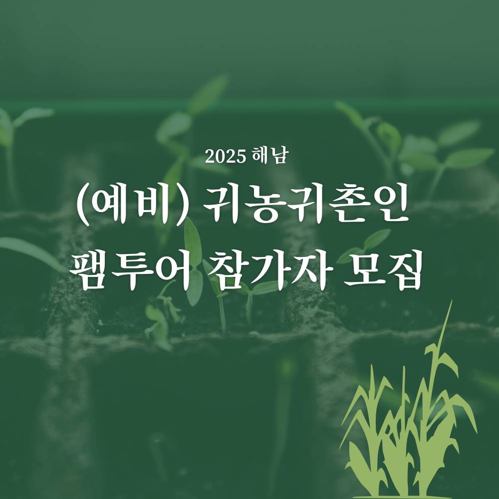 2025 해남 예비 귀농귀촌인 팸투어 참가자 모집-썸네일-0