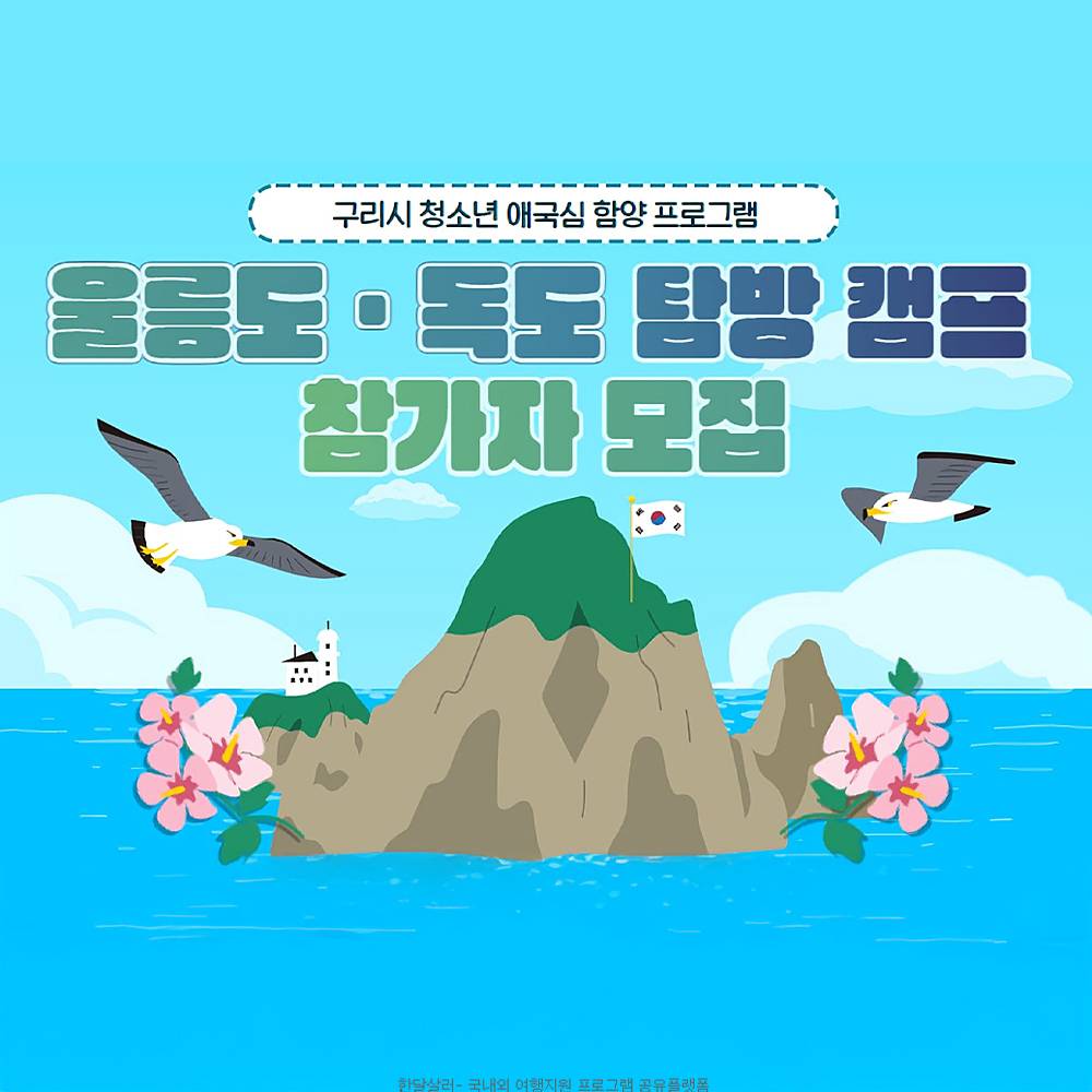 울릉도, 독도 2박3일 탐방캠프 참가자 모집 (구리 청소년 대상)-썸네일-0
