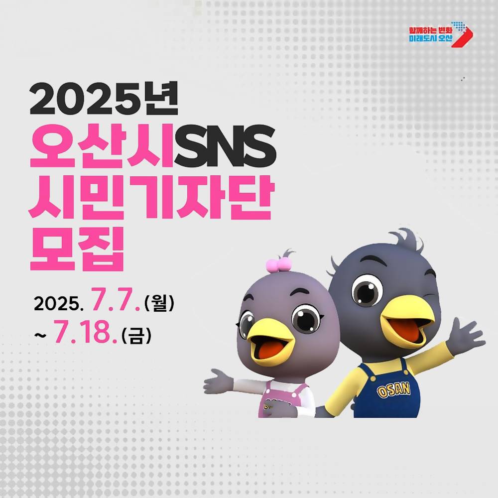 2025 오산시 SNS 시민기자단 모집-썸네일-0