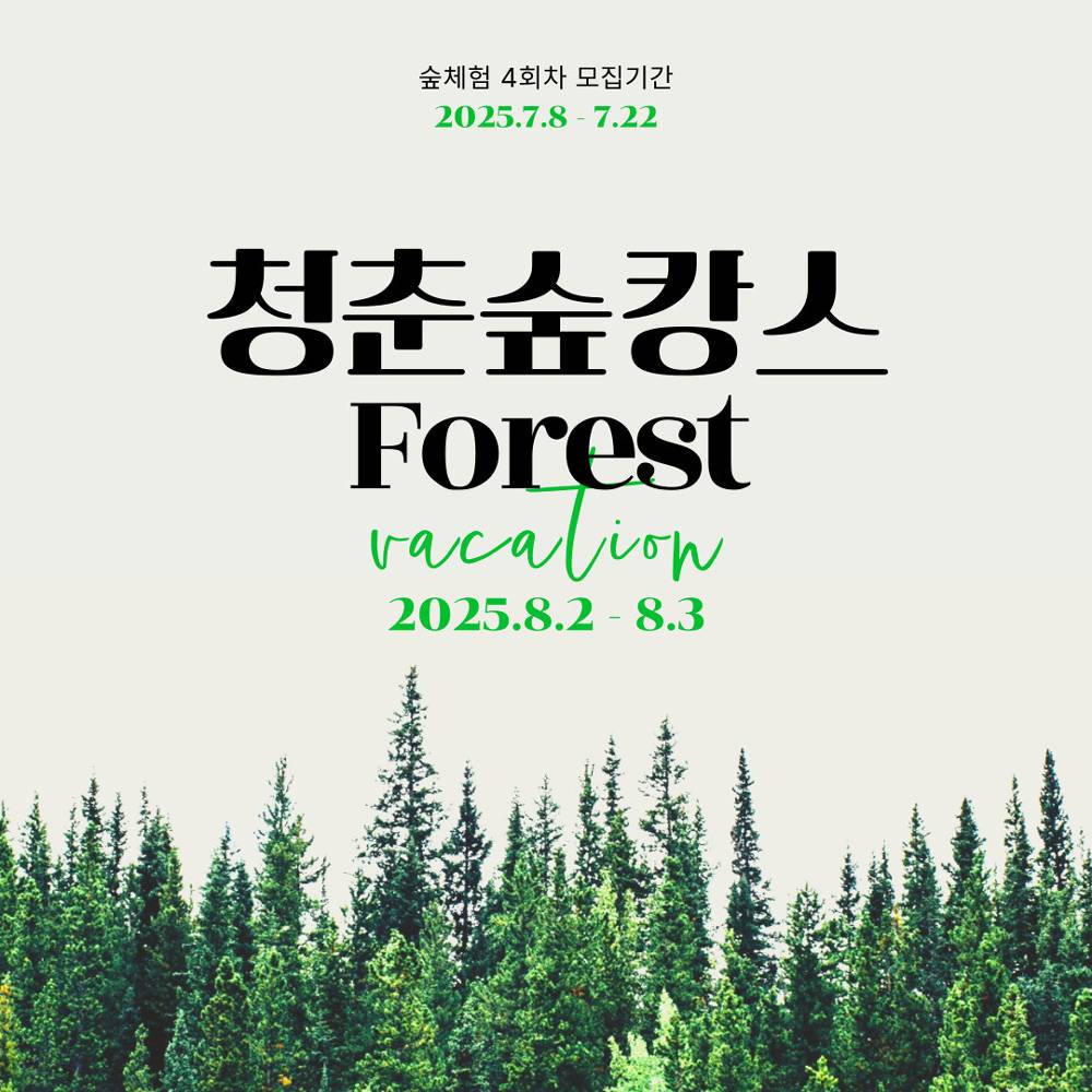 대전 숲체원에서 느끼는 진짜 힐링, 1박2일 청춘숲캉스 (4회차)-썸네일-0