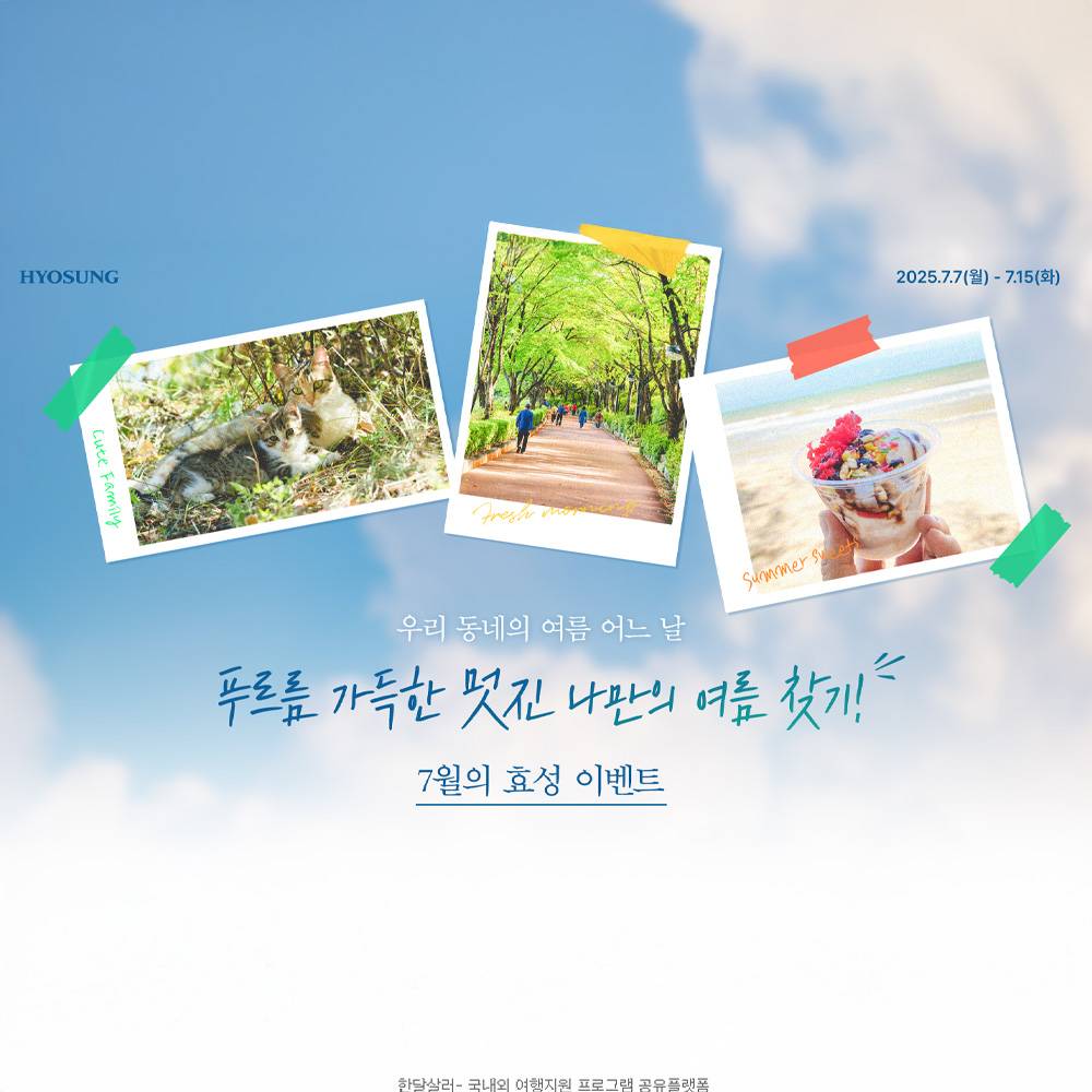 우리동네의 여름 어느날, 나만의 여름찾기 이벤트(with 효성)-썸네일-0
