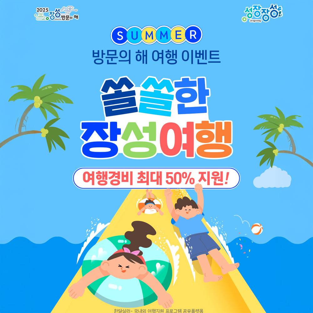 쏠쏠한 장성여행 스탬프 투어 (선착순)-썸네일-0