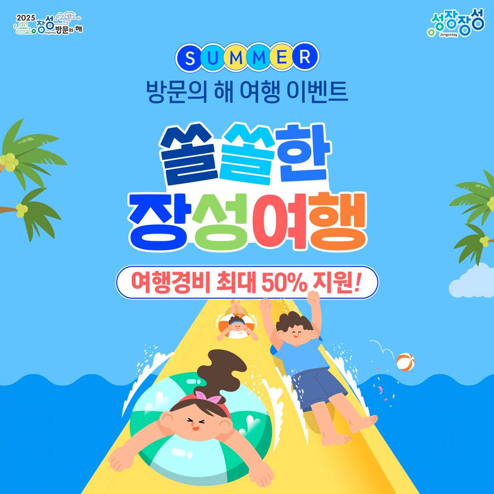 2025 장성 방문의 해 여행경비 50% 지원 (인센티브 여행지원금, 선착순)-썸네일-0