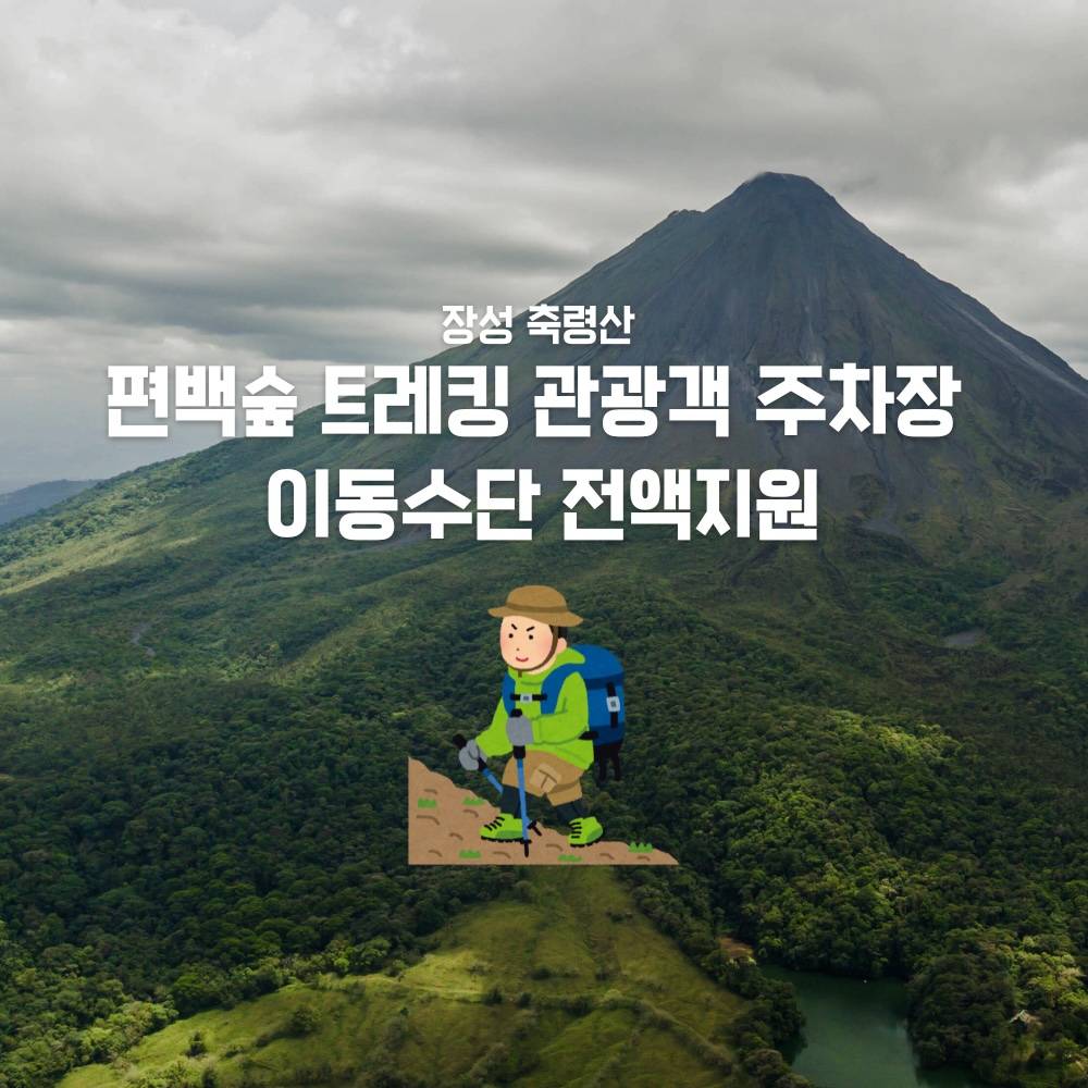 장성 축령산 편백숲 트레킹 관광객 주차장 이동수단 전액지원 (선착순)-썸네일-0