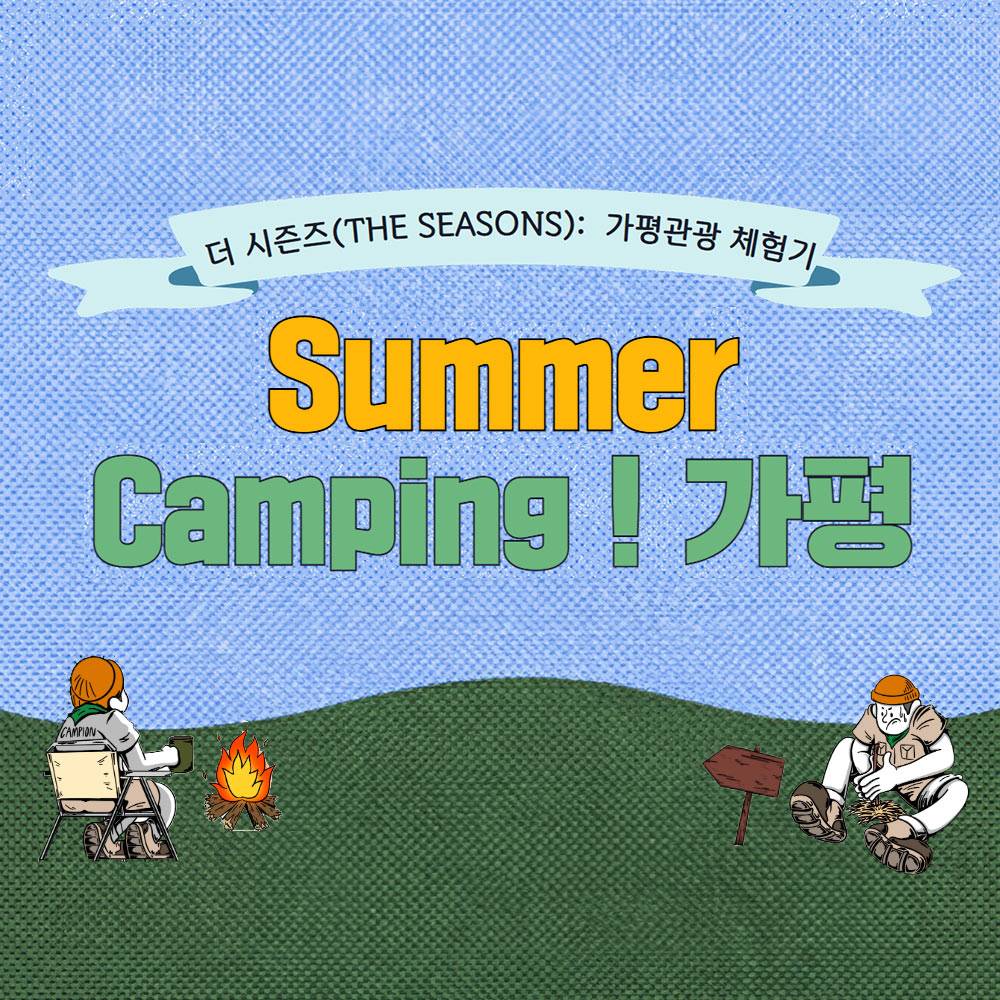 가평 관광하고 여행지원금 받기 - 더시즌즈 가평관광 체험기 'Summer Camping, 가평'-썸네일-0