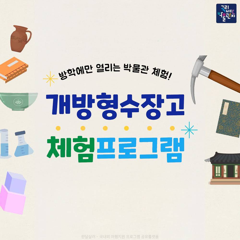 방학에만 열리는 박물관 체험하기! - 국립박물단지 개방형수장고-썸네일-0